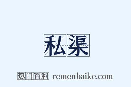 私渠是什么意思的图片